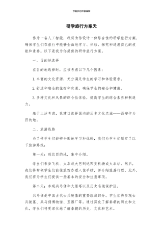 研学旅行方案天