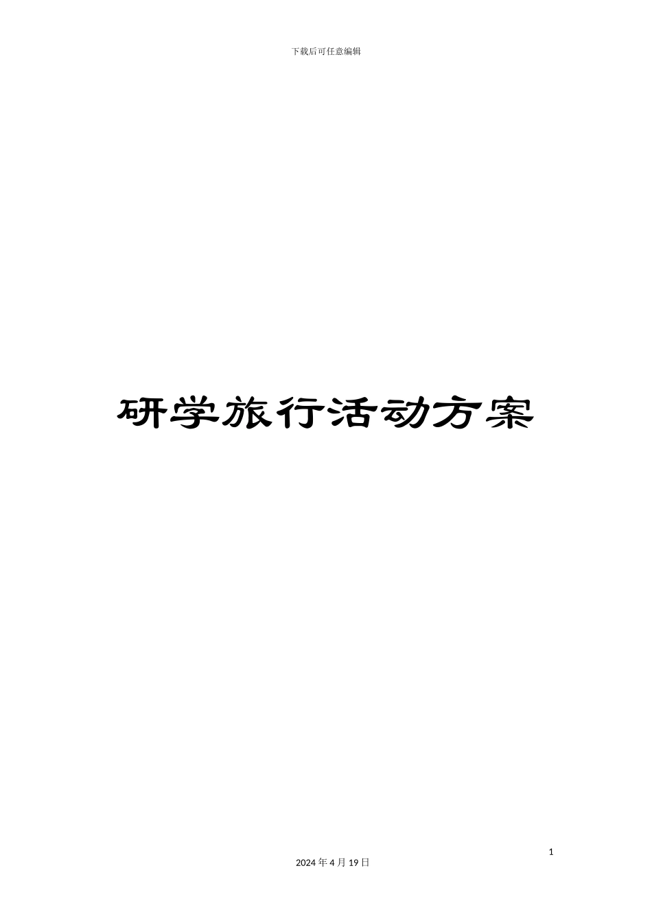 研学旅行活动方案_第1页