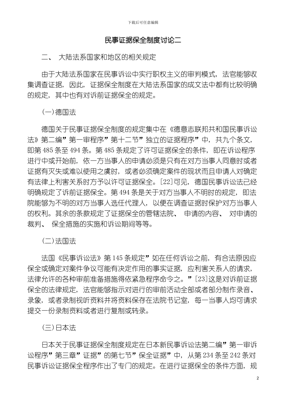 研究二民事证据保全制度模板_第2页