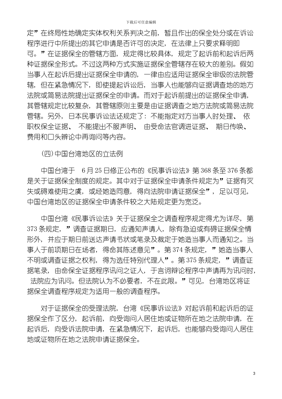 研究二民事证据保全制度模板_第3页