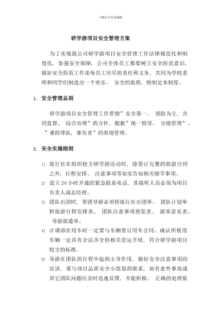 研学游项目安全管理方案样本