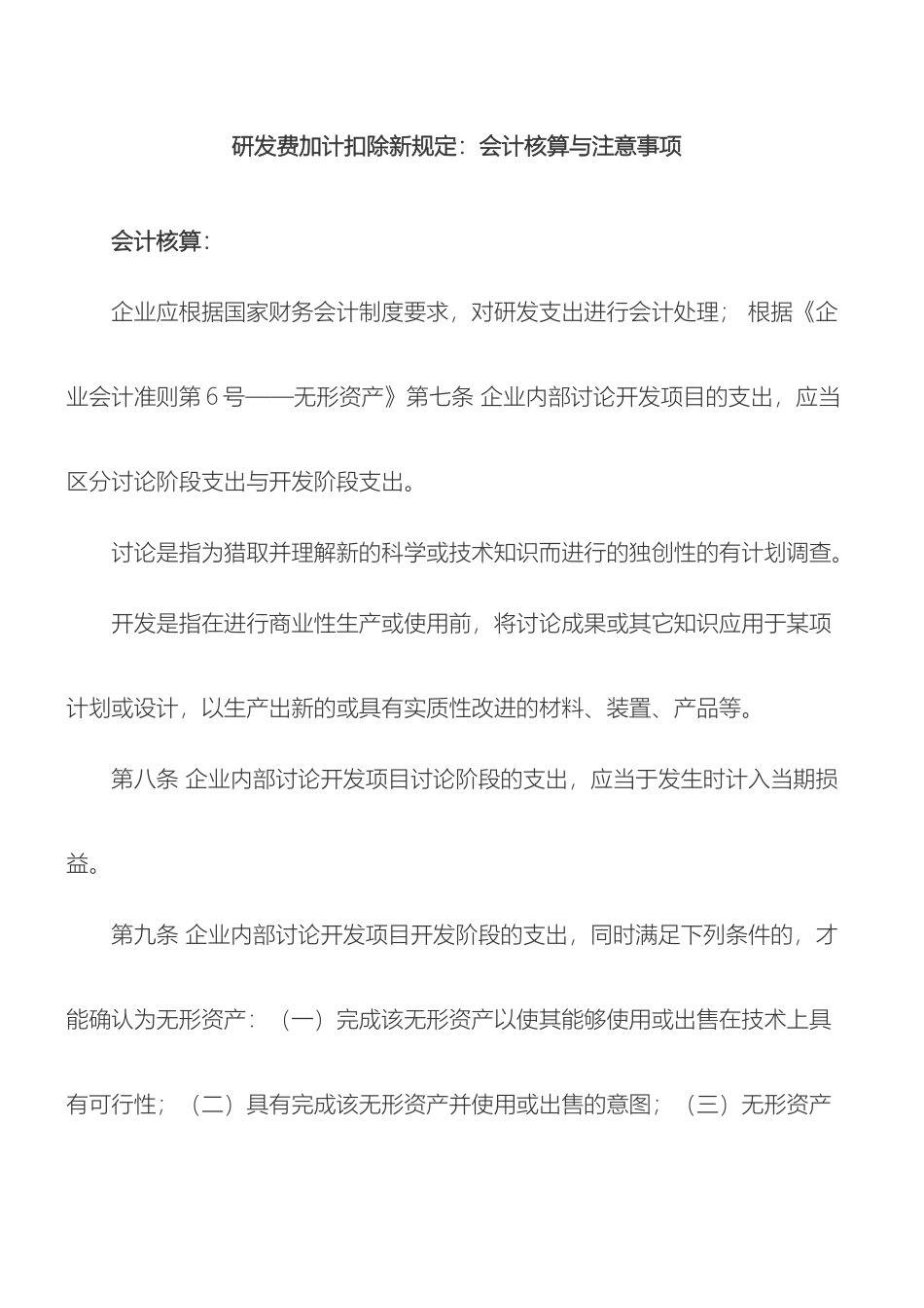 研发费加计扣除新规定会计核算与注意事项_第2页