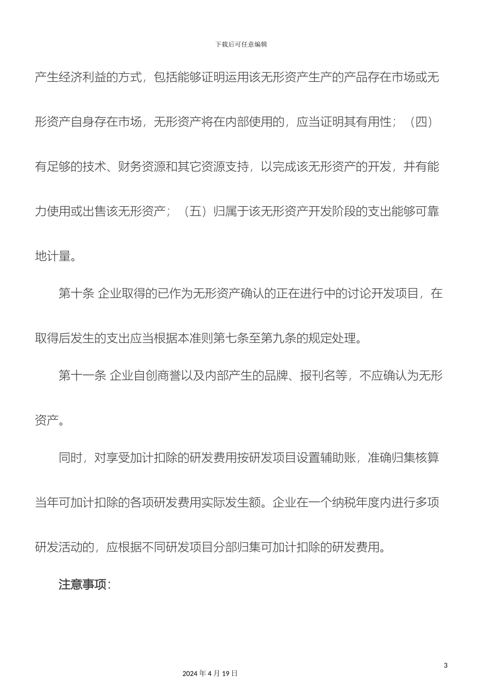 研发费加计扣除新规定会计核算与注意事项_第3页