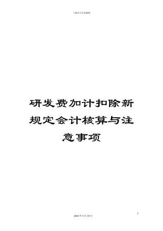 研发费加计扣除新规定会计核算与注意事项