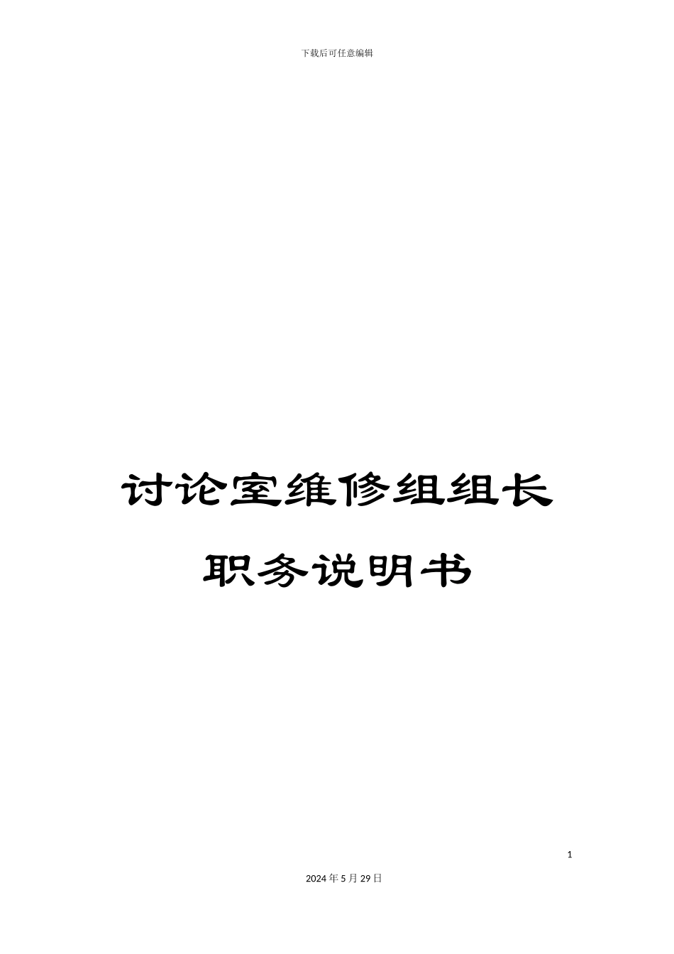 研究室维修组组长职务说明书_第1页