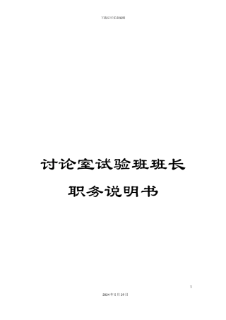 研究室试验班班长职务说明书