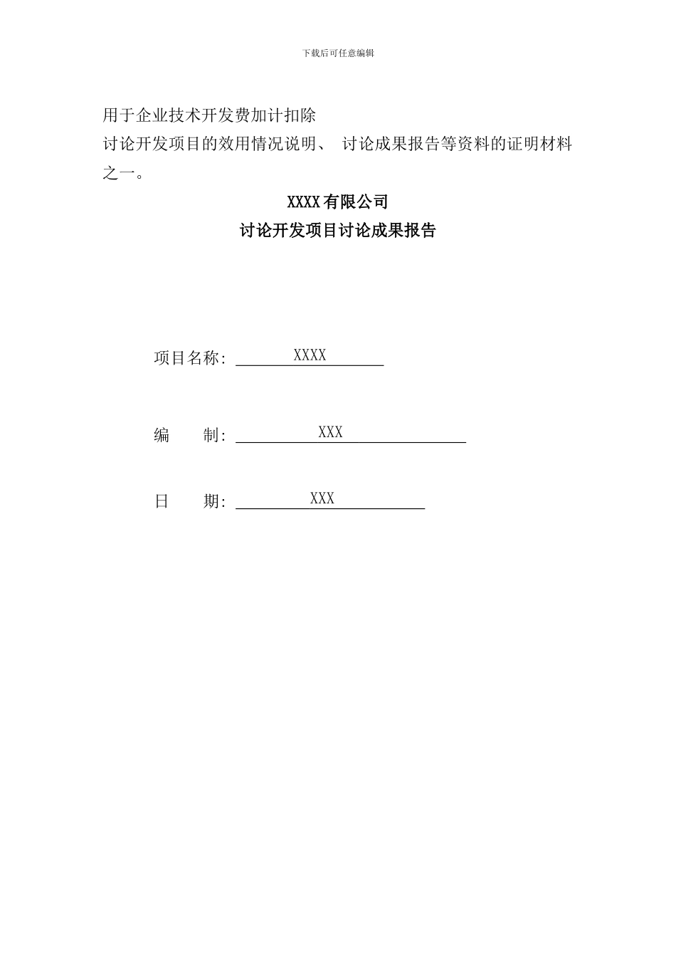 研究开发项目的研究成果报告范本样本_第1页