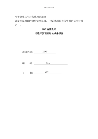 研究开发项目的研究成果报告范本样本