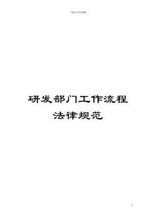 研发部门工作流程规范模板