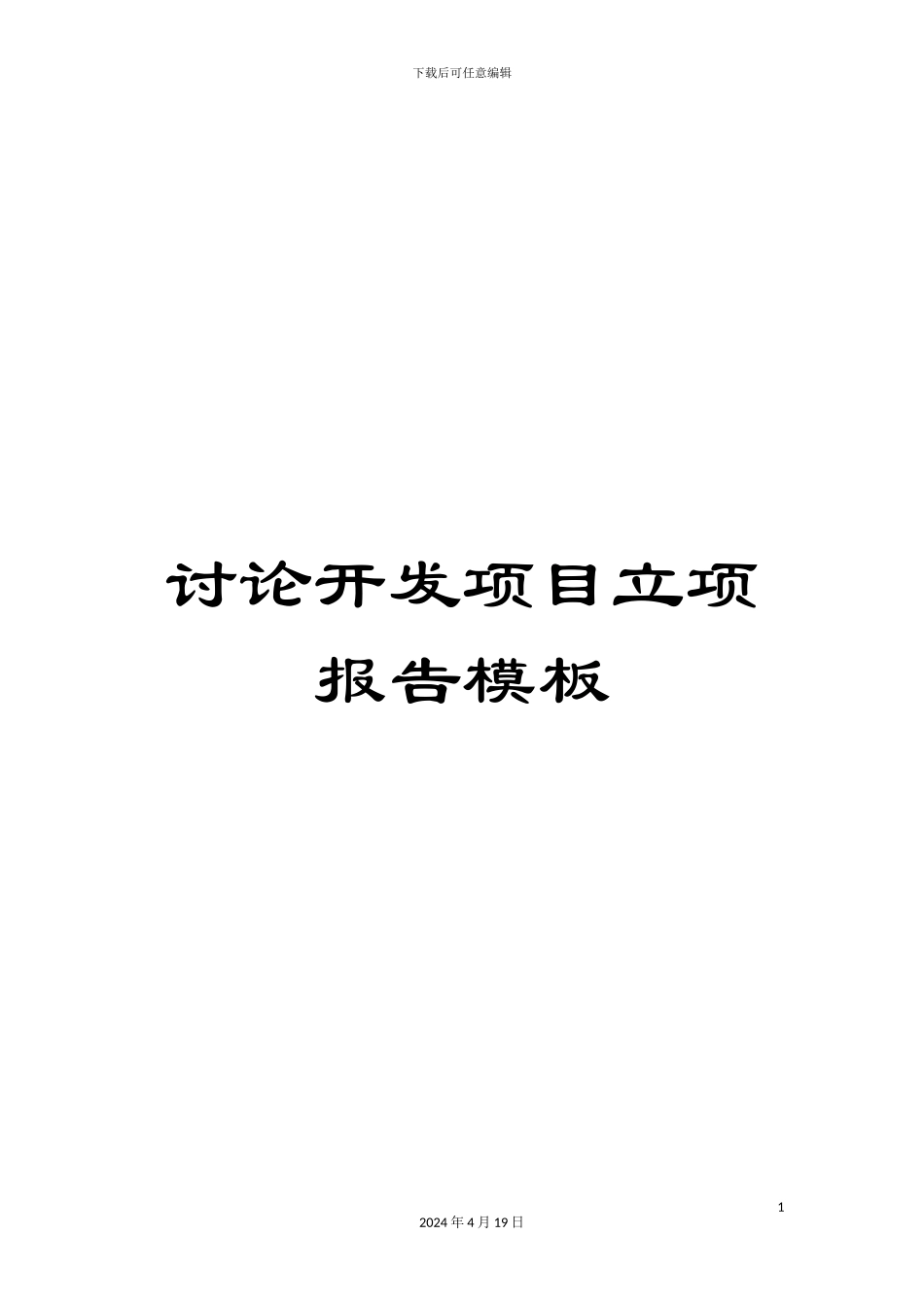 研究开发项目立项报告模板_第1页