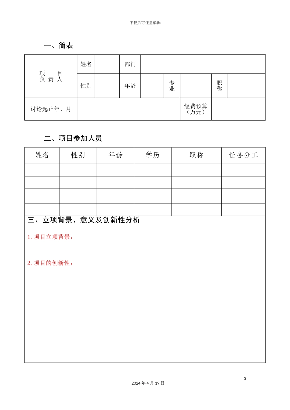 研究开发项目立项报告模板_第3页