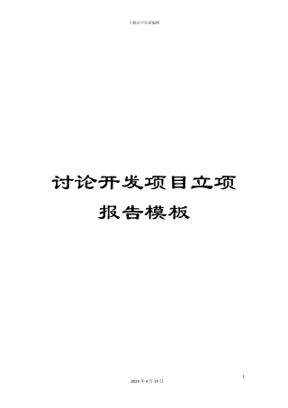 研究开发项目立项报告模板