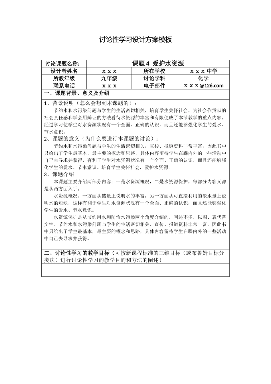 研究性学习设计方案模板化学_第2页