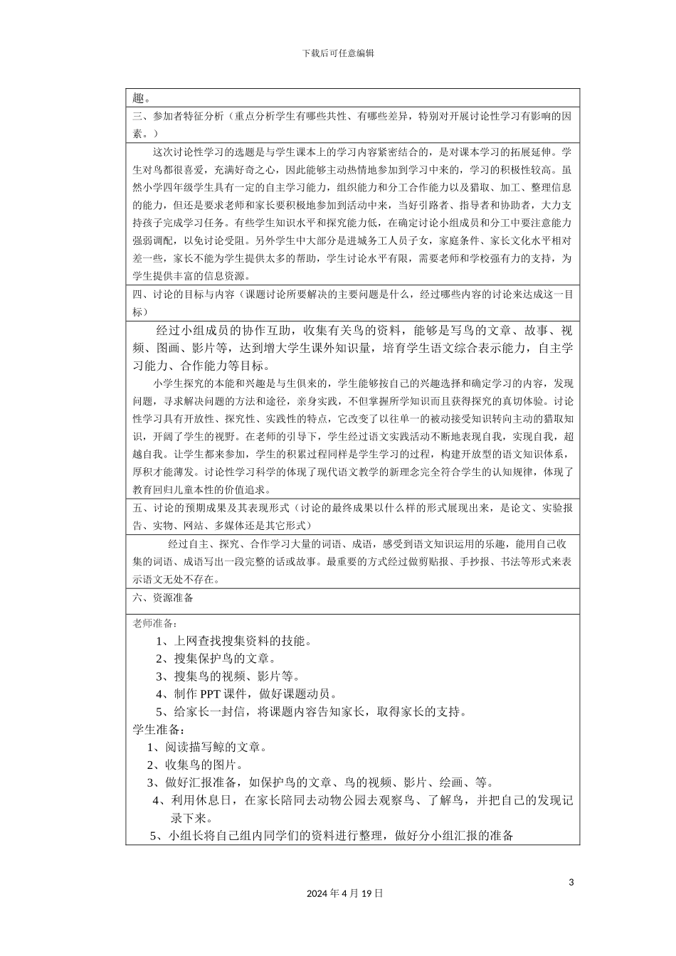 研究性学习设计方案鸟的天堂_第3页