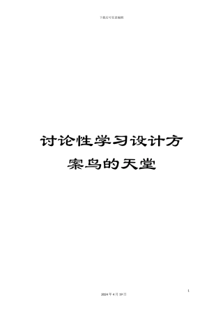 研究性学习设计方案鸟的天堂