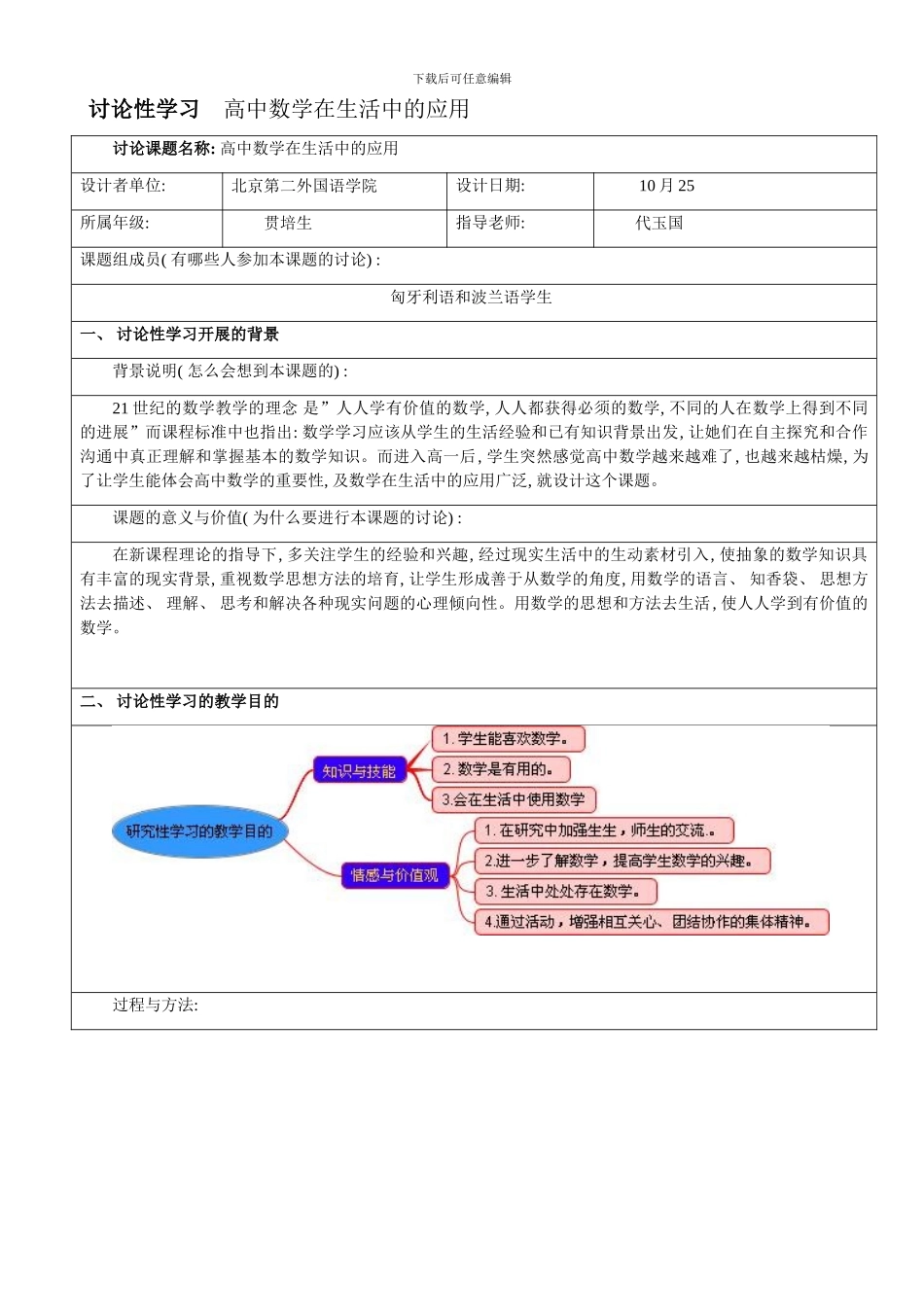 研究性学习设计方案高中数学在生活中的应用样本_第1页