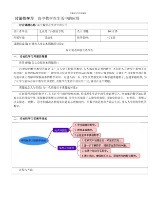 研究性学习设计方案高中数学在生活中的应用样本