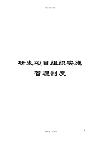 研发项目组织实施管理制度
