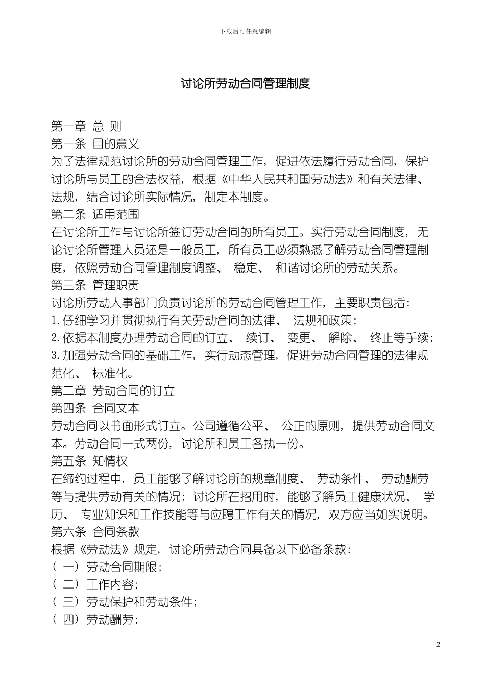 研究所劳动合同管理制度模板_第2页