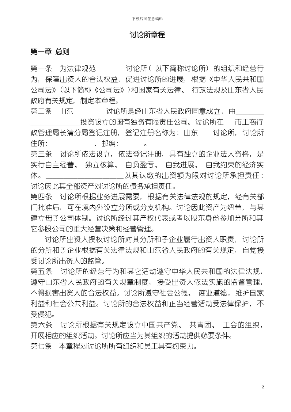 研究所有限公司章程模板_第2页
