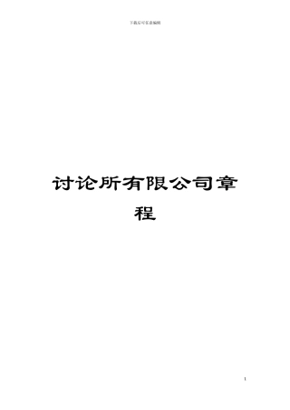 研究所有限公司章程模板
