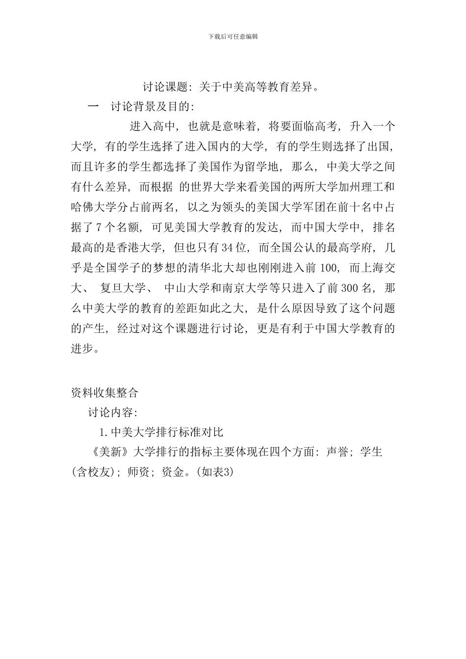 研究报告中美教育差异样本_第1页