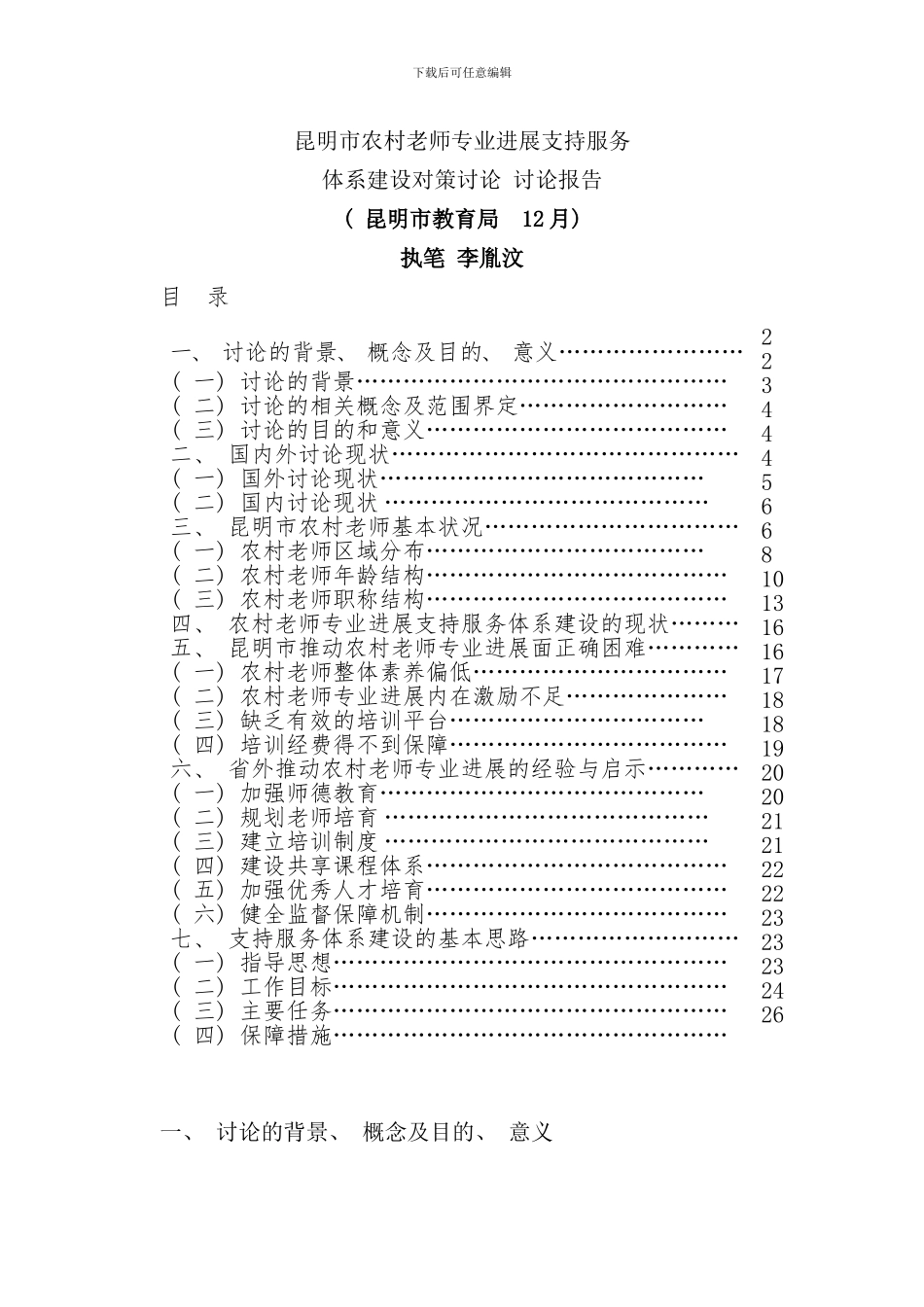 研究报告昆明市农村教师专业发展支持服务体系建设课题样本_第1页