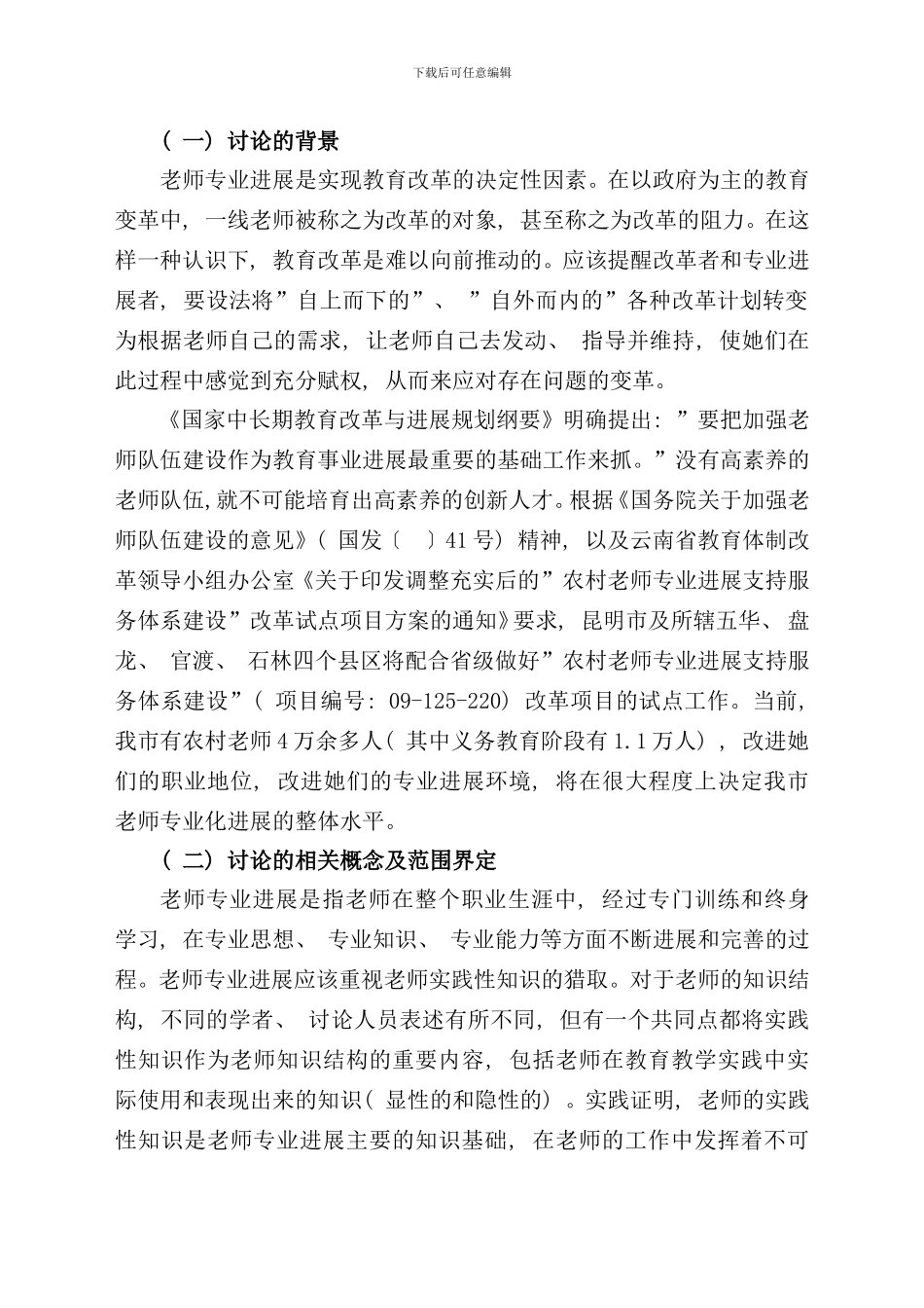 研究报告昆明市农村教师专业发展支持服务体系建设课题样本_第2页