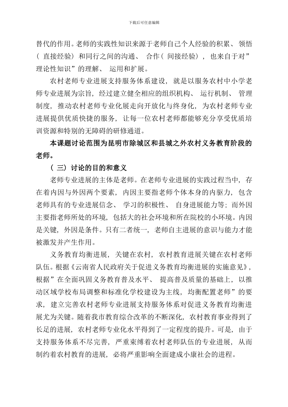 研究报告昆明市农村教师专业发展支持服务体系建设课题样本_第3页