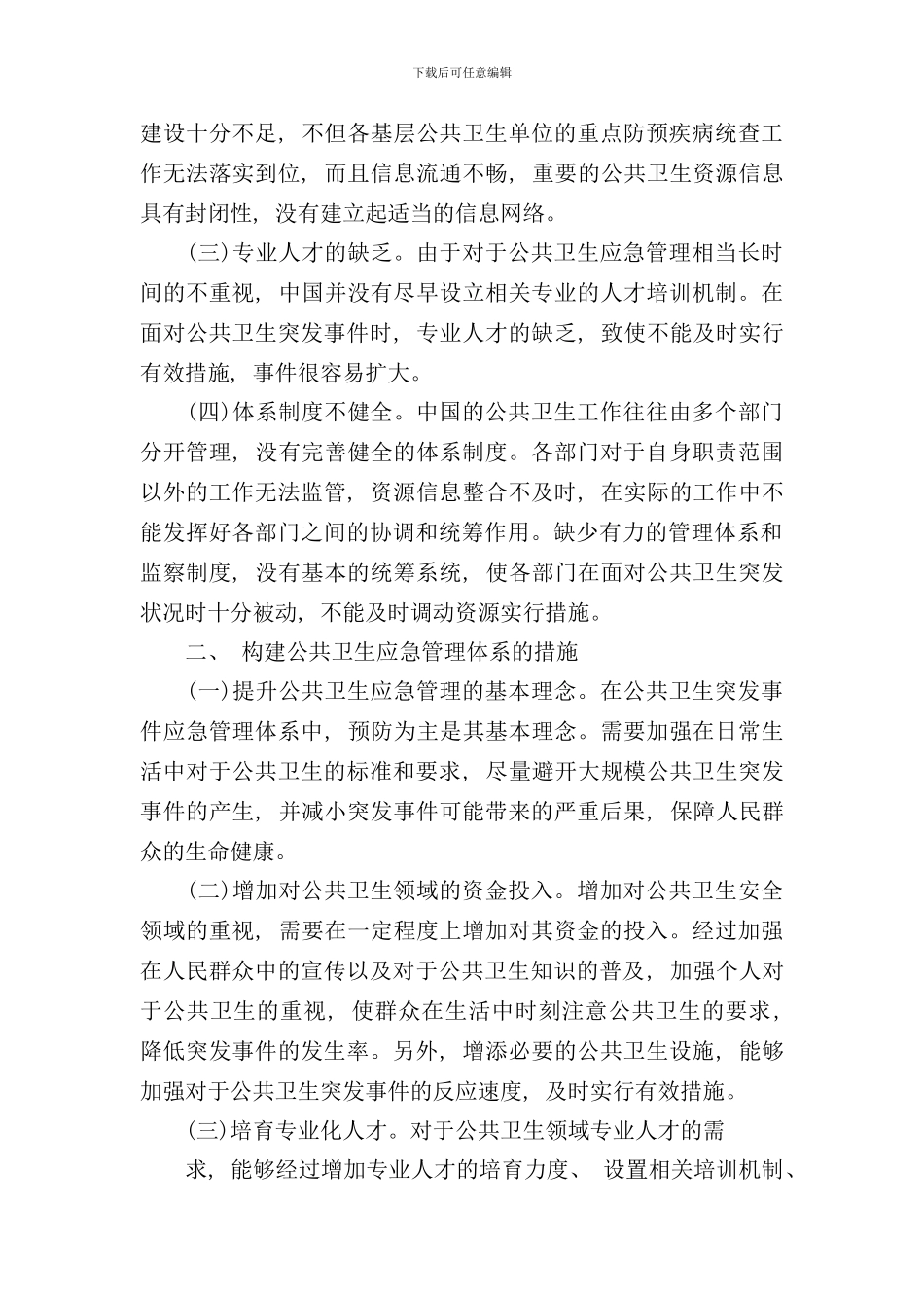 研究如何构建公共卫生应急管理体系样本_第2页