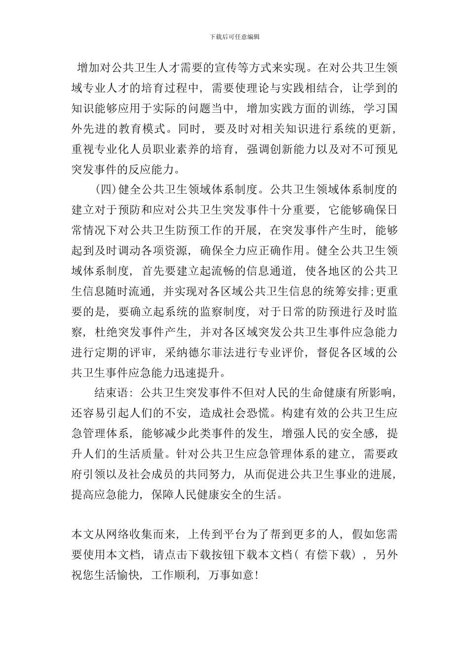 研究如何构建公共卫生应急管理体系样本_第3页