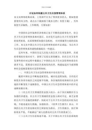 研究如何构建公共卫生应急管理体系样本