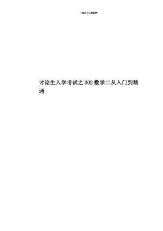 研究生入学考试之302数学二从入门到精通