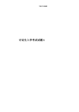 研究生入学考试试题A