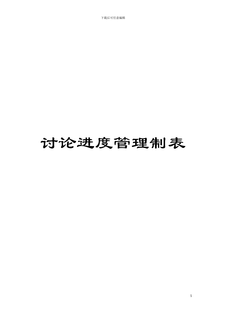 研究进度管理制表模板_第1页
