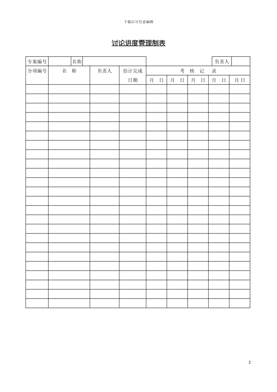 研究进度管理制表模板_第2页