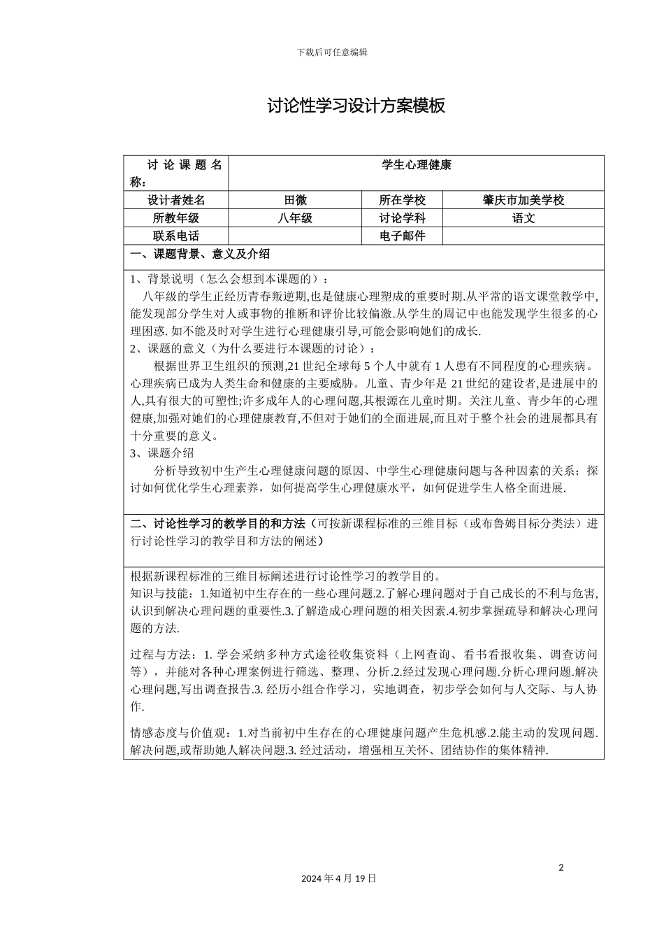 研究性学习方案学生心理健康田微_第2页