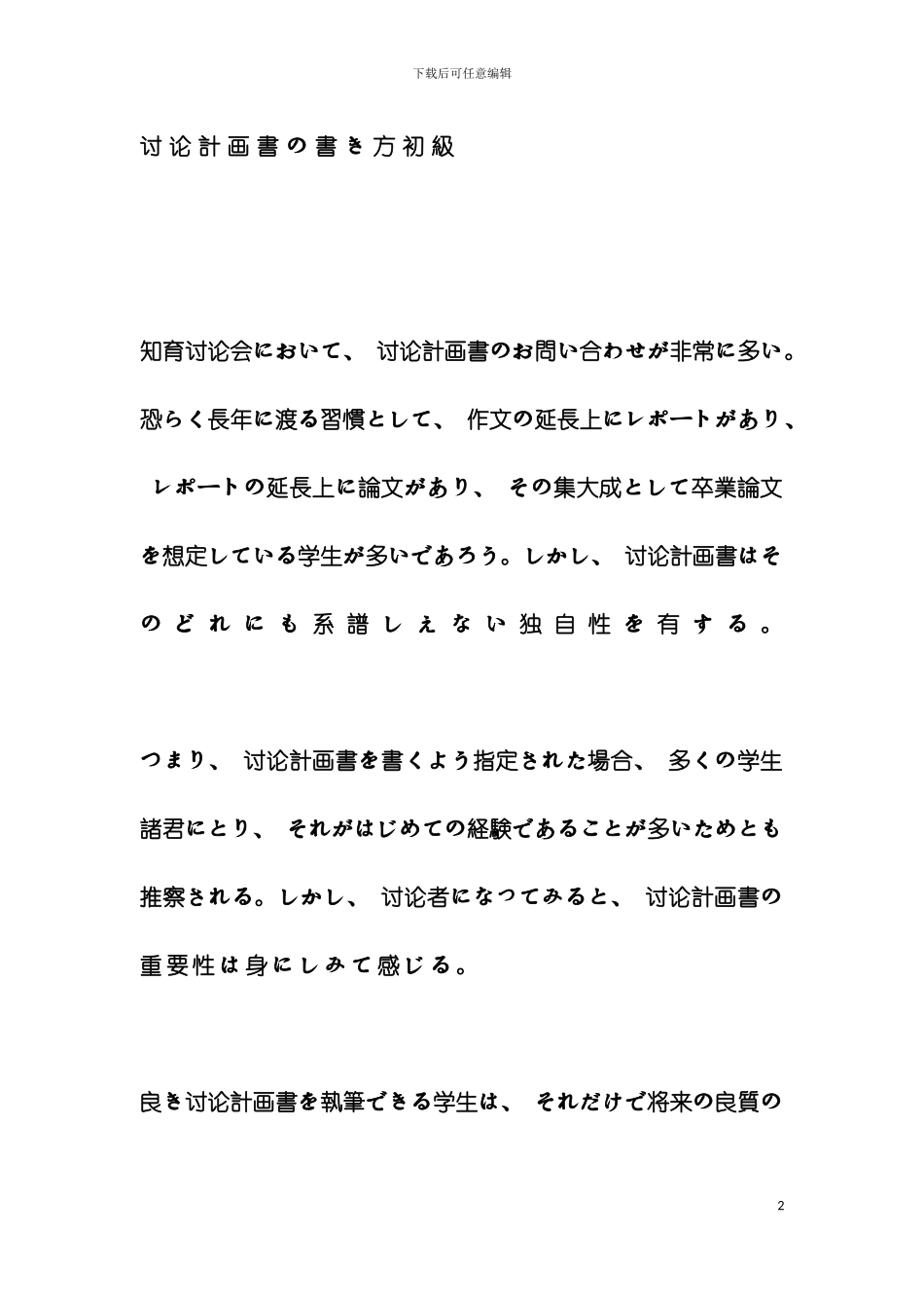研究计划书写法指导日文版模板_第2页