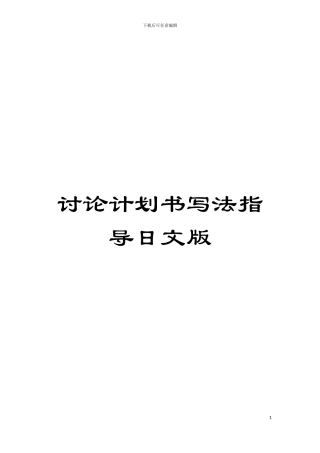 研究计划书写法指导日文版模板