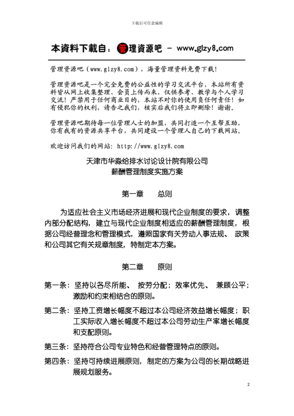 研究设计院有限公司薪酬管理制度实施方案模板_第2页