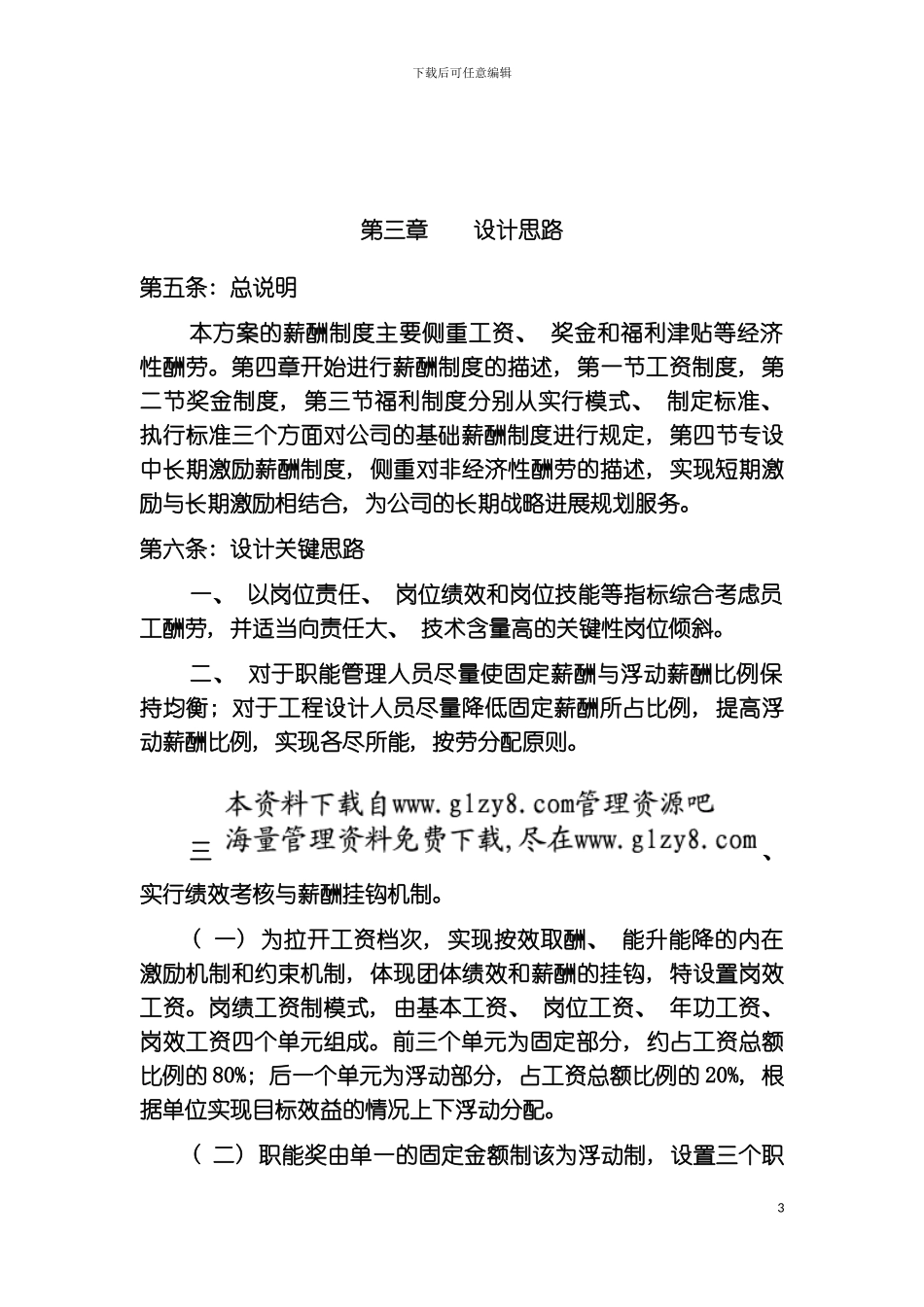 研究设计院有限公司薪酬管理制度实施方案模板_第3页