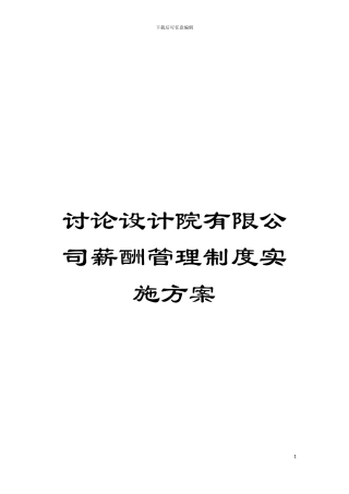 研究设计院有限公司薪酬管理制度实施方案模板