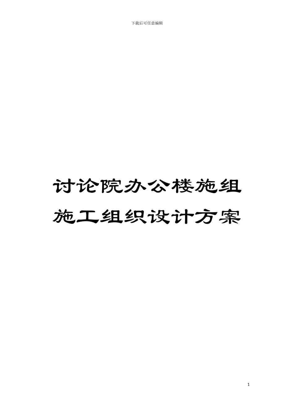 研究院办公楼施组施工组织设计方案模板_第1页
