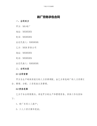 砖厂劳务承包合同