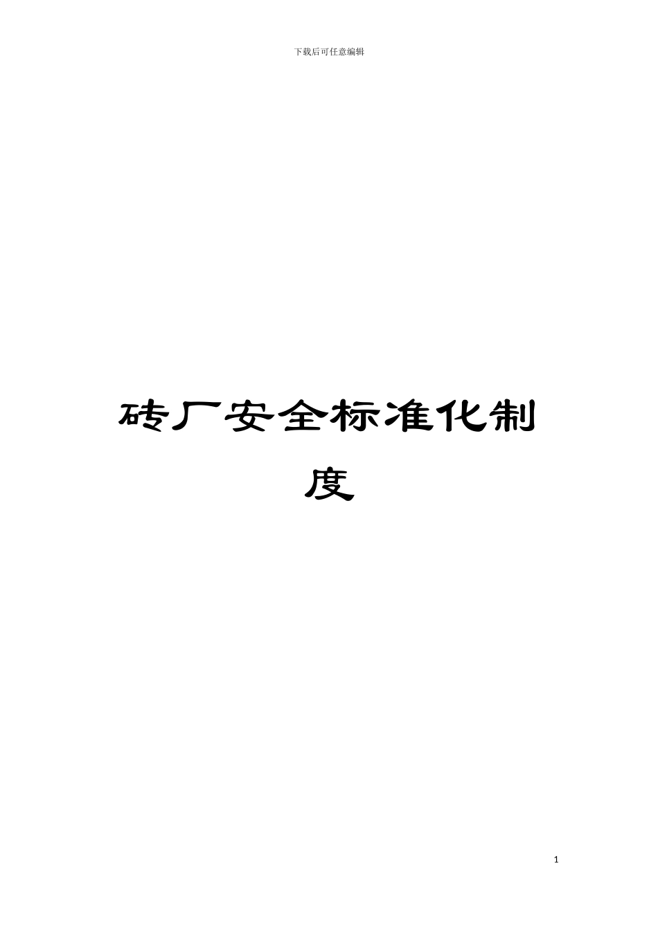 砖厂安全标准化制度模板_第1页