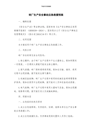 砖厂生产安全事故应急救援预案