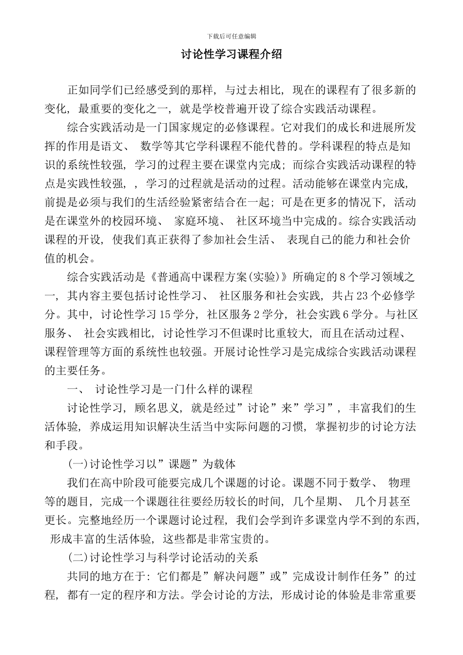 研究性学习课程介绍样本_第1页