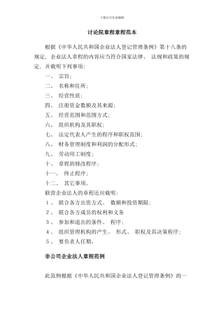 研究院章程范本样本