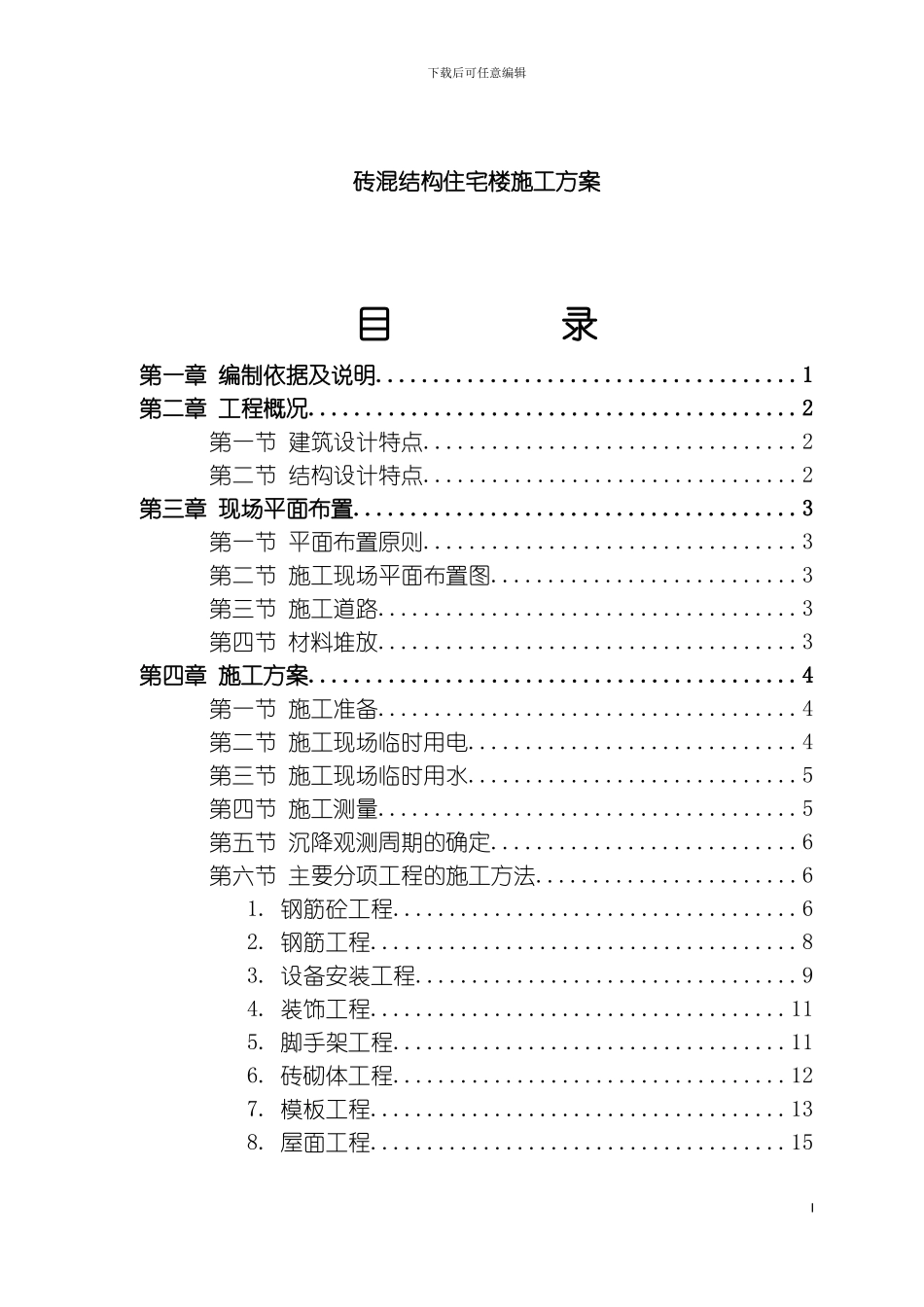 砖混结构住宅楼施工方案_第2页