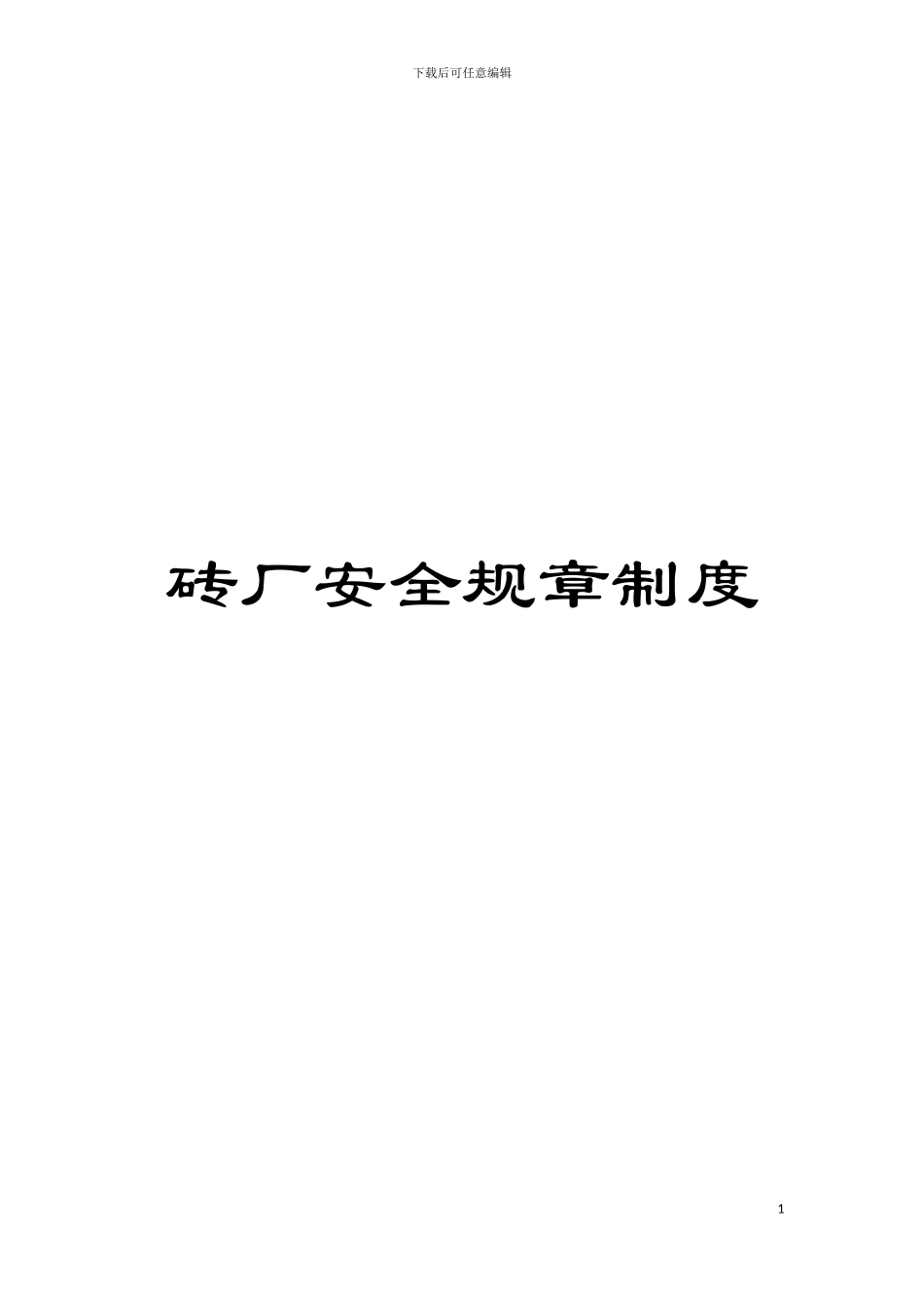 砖厂安全规章制度模板_第1页
